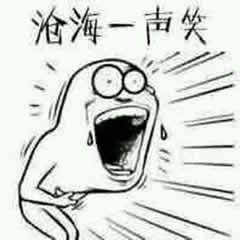 沧海一声笑