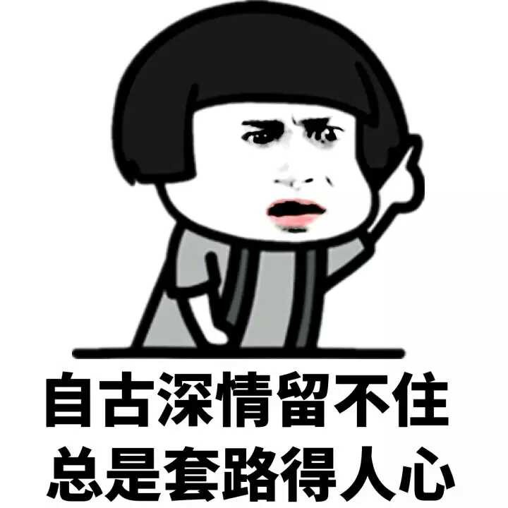自古深情留不住