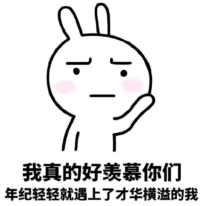 真的好羡慕你们年纪轻轻就遇上才华横溢的我