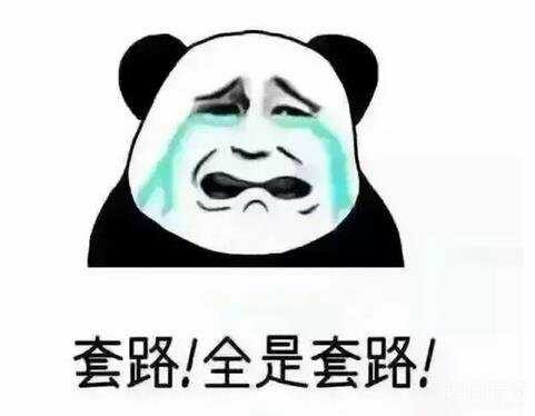 套路全是套路