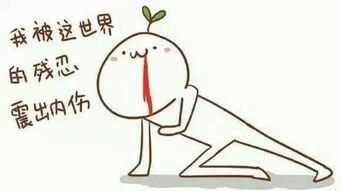 我被这世界的残忍震出内伤