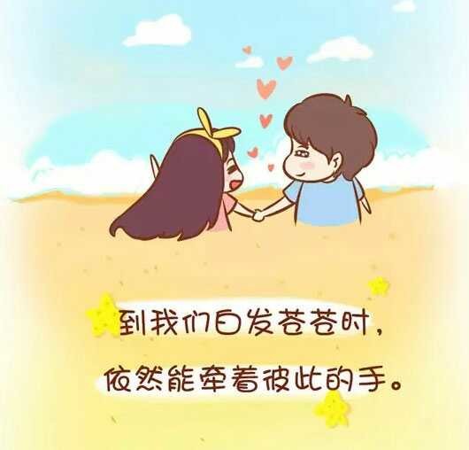 到我们白发苍苍时依然能牵着彼此的手