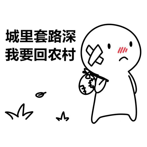城市套路深我要回农村