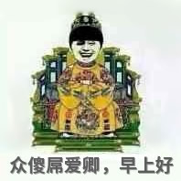 众爱卿早上好