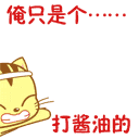 俺只是个打酱油的