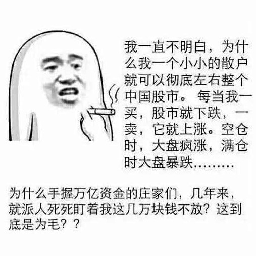 散户的郁闷