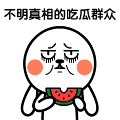疑惑的吃瓜群众