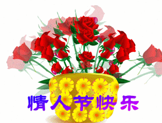 情人节快乐动态图片