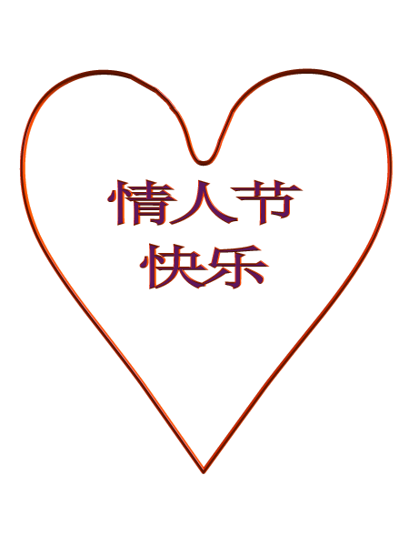 一颗红心送给大家祝情人节快乐