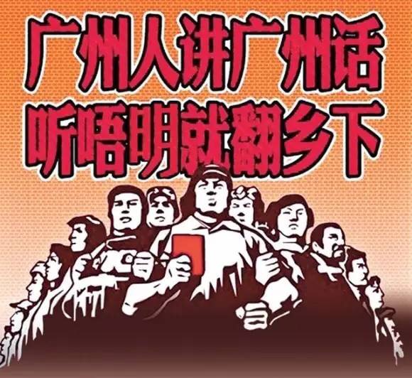 广州人讲广州话听唔明就翻乡下
