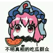 不明真相的吃瓜妹子