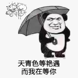 天青色等烟雨而我在等你