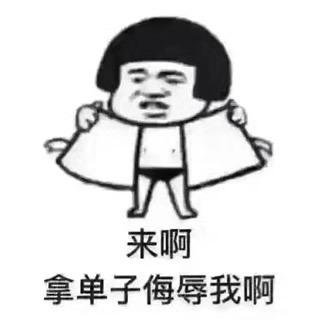 来啊拿单子侮辱我啊