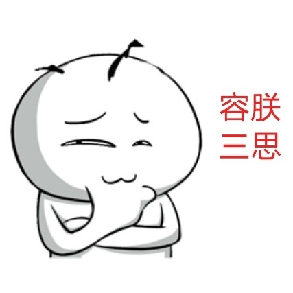 容朕三思