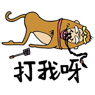 脑残猴说打我呀