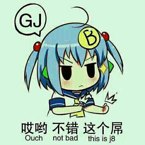 哎哟不错这个屌