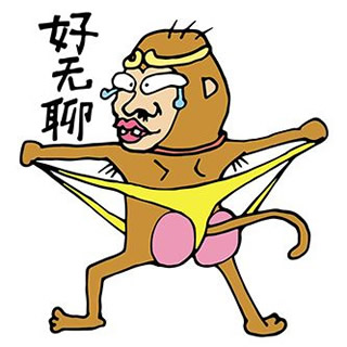 脑残猴表情之好无聊