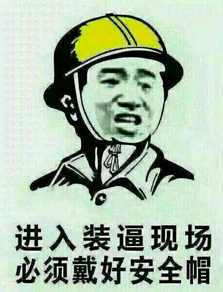 进入装逼现场必须先戴好安全帽