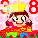 妇女节之今天我是女王