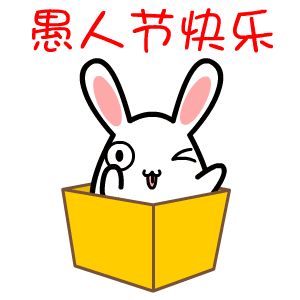 小兔子祝愚人节快乐