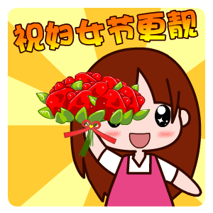 小女孩祝妇女节更靓