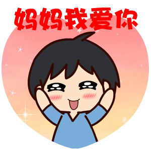 妇女节妈妈我爱你