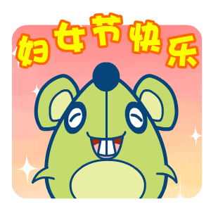 妇女节老鼠的祝福
