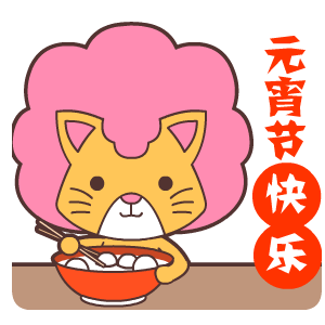 元宵节老虎吃元宵