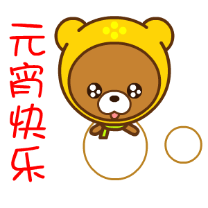 雪人小熊祝元宵节快乐