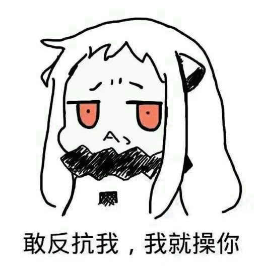 敢反抗我我就X你