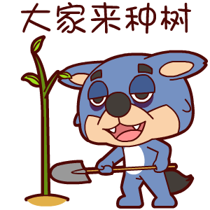植树节大灰狼也来种树