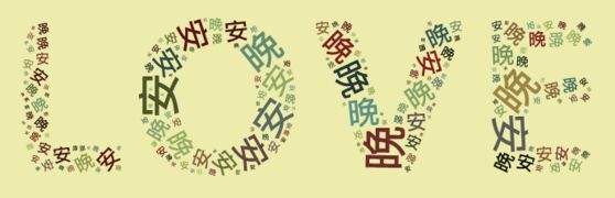 用晚安两字做成英文LOVE形