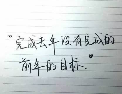 完成去年没有完成的前年的目标