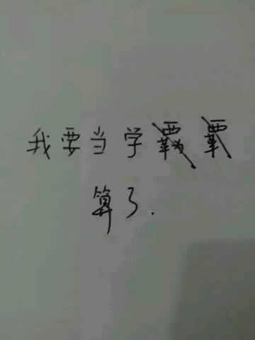 今年我要当学霸！ 0