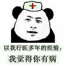 以我行医多年的经验我觉得你有病