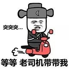 突突突等等老司机带带我