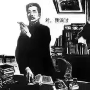 鲁迅先生：对，我说过！