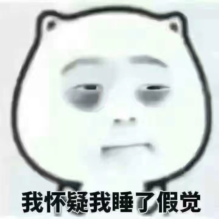 我怀疑我睡了假觉