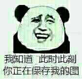 我知道此时此刻你正在保存我的图