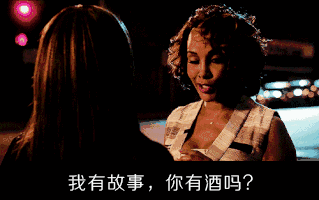 我有故事你有酒吗