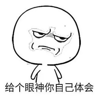 给你一个眼神让你自己体会