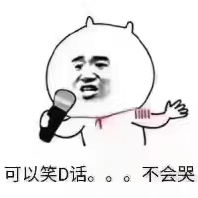 可以笑滴话不会哭