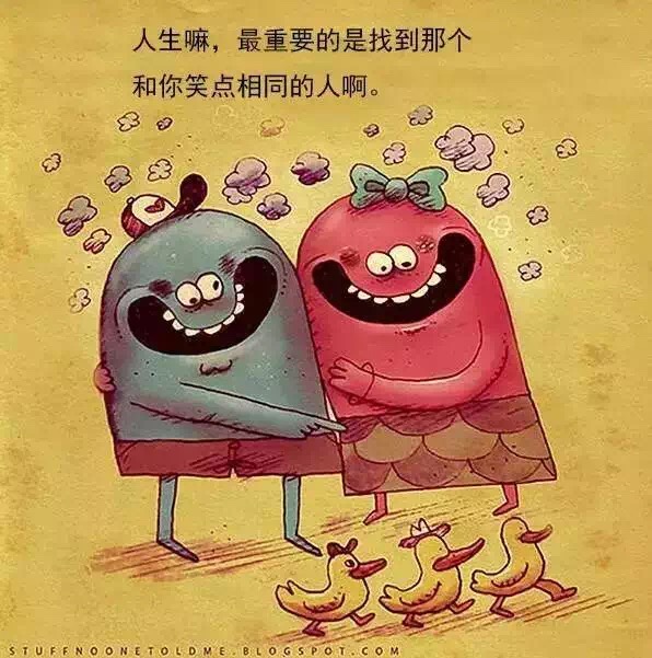 最重要的是找到那个笑点与你相同的人
