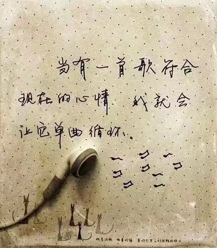 当有一首歌符合现在的心情我就会让它单曲循环