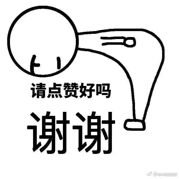请点赞好吗谢谢