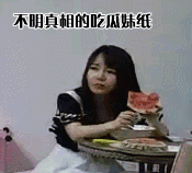 不明真相的吃瓜妹纸