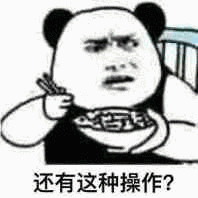 还有这种操作？