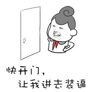快开门让我进去装逼