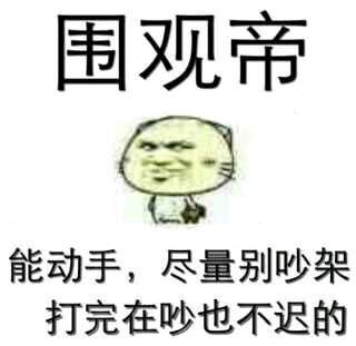 围观帝能动手尽量别吵架