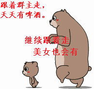 跟着群主走天天有啤酒